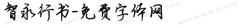 智永行书字体转换