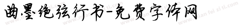 曲墨绝弦行书字体转换