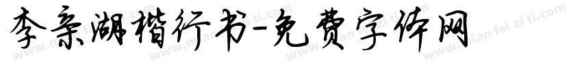 李亲湖楷行书字体转换