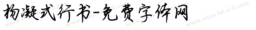 杨凝式行书字体转换