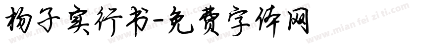 杨子实行书字体转换