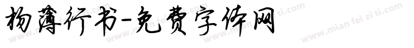 杨薄行书字体转换