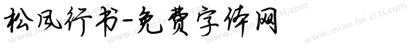松风行书字体转换