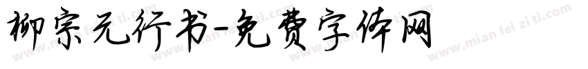 柳宗元行书字体转换