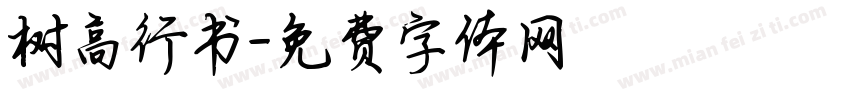 树高行书字体转换