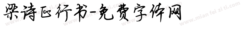 梁诗正行书字体转换