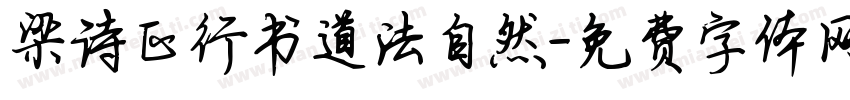 梁诗正行书道法自然字体转换