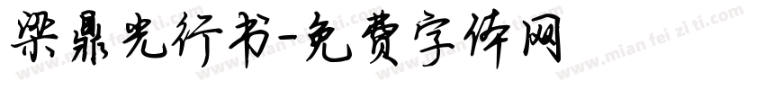 梁鼎光行书字体转换