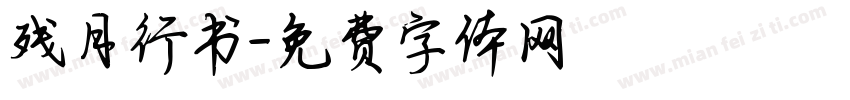 残月行书字体转换