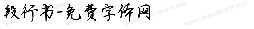 段行书字体转换