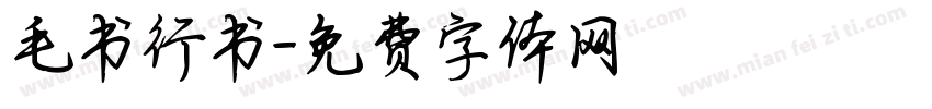 毛书行书字体转换