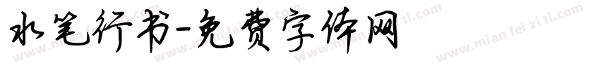 水笔行书字体转换