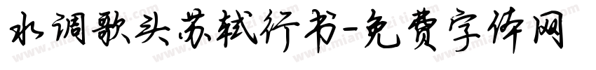水调歌头苏轼行书字体转换