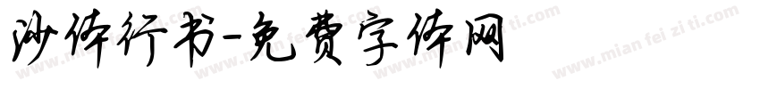 沙体行书字体转换