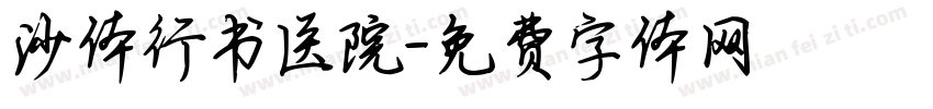 沙体行书医院字体转换