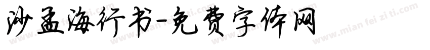 沙孟海行书字体转换