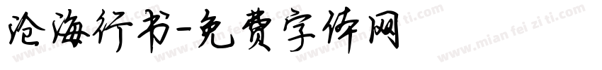 沧海行书字体转换