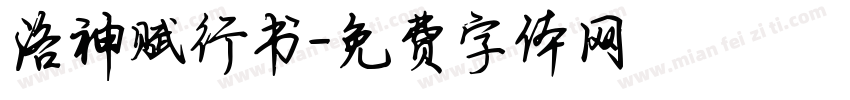 洛神赋行书字体转换