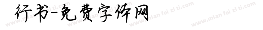 洺渪行书字体转换