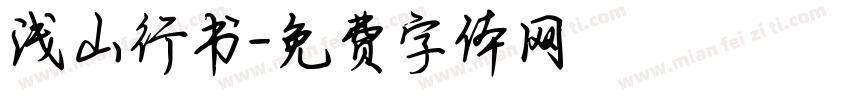 浅山行书字体转换