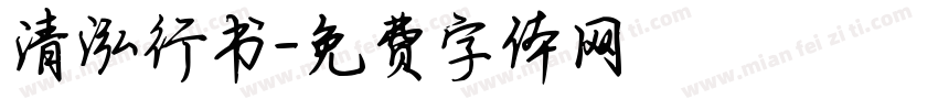 清泓行书字体转换