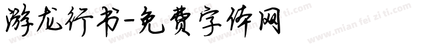游龙行书字体转换