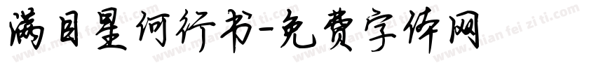 满目星何行书字体转换