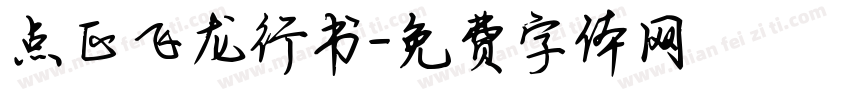 点正飞龙行书字体转换