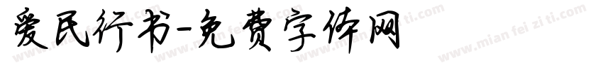 爱民行书字体转换