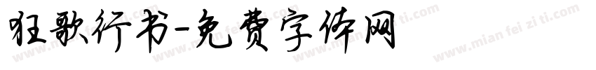 狂歌行书字体转换