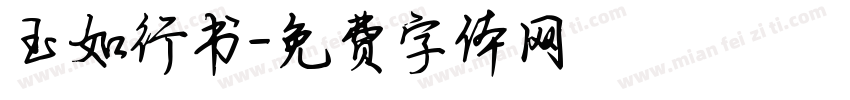 玉如行书字体转换