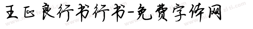 王正良行书行书字体转换