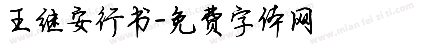 王继安行书字体转换