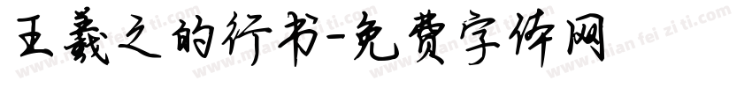 王羲之的行书字体转换