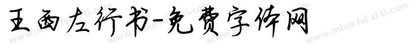 王西左行书字体转换