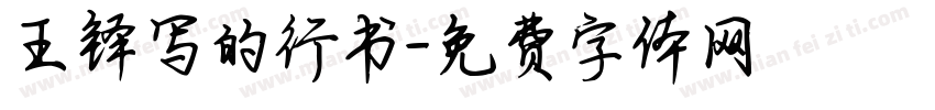 王铎写的行书字体转换