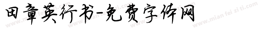 田章英行书字体转换
