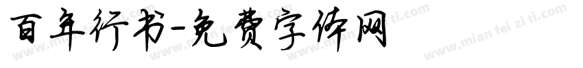 百年行书字体转换