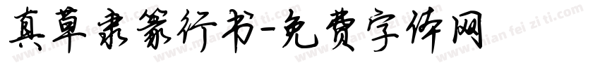 真草隶篆行书字体转换
