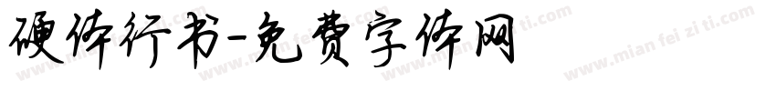 硬体行书字体转换
