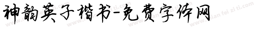 神韵英子楷书字体转换