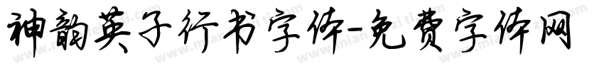 神韵英子行书字体字体转换