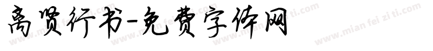 离贤行书字体转换
