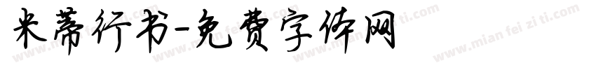 米蒂行书字体转换