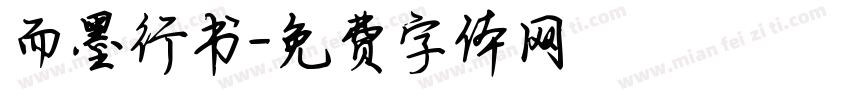 而墨行书字体转换