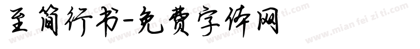 至简行书字体转换
