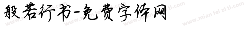 般若行书字体转换