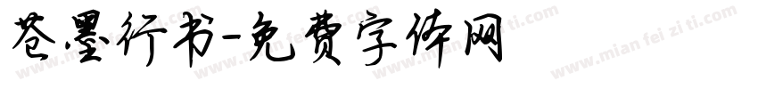 苍墨行书字体转换