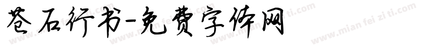 苍石行书字体转换