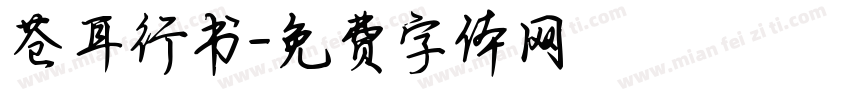 苍耳行书字体转换